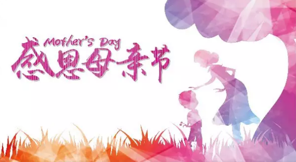 母親節(jié)，您關(guān)注母親健康了嗎？
