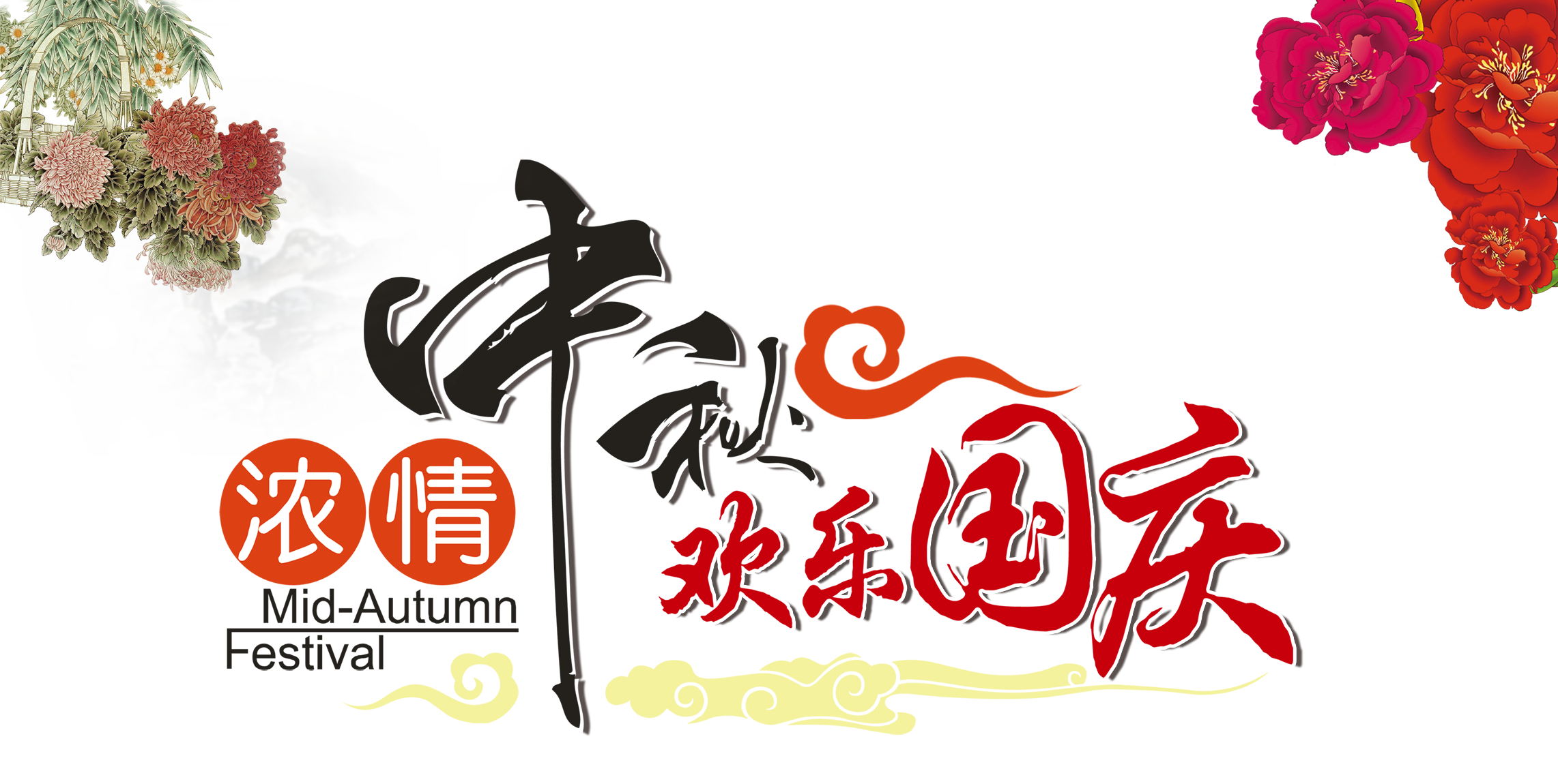 中秋、國慶兩節(jié)同慶，高興之余別忘遠離“節(jié)日病”