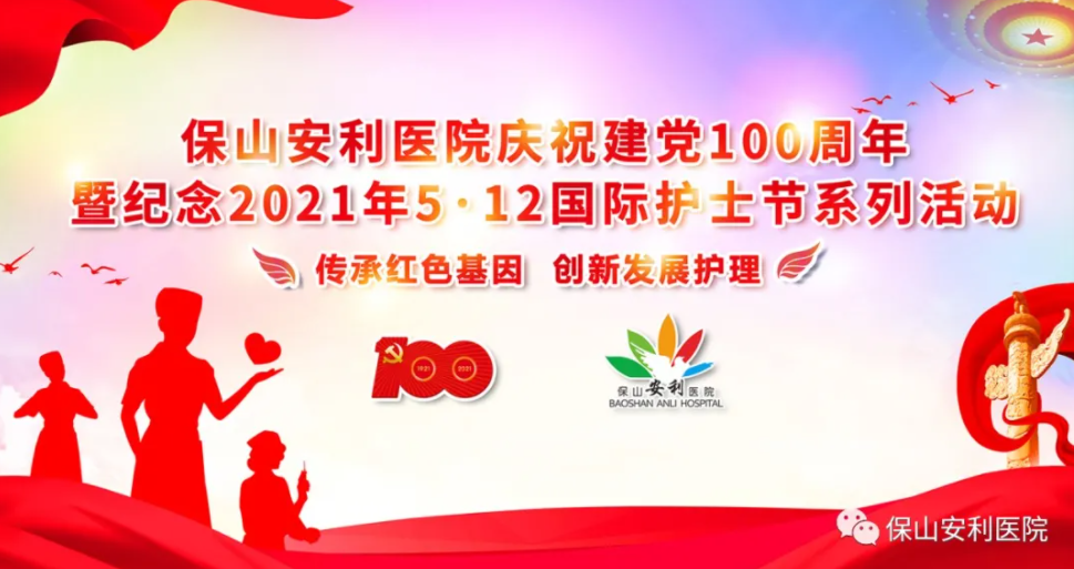 保山安利醫(yī)院慶祝建黨100周年暨紀(jì)念2021年5·12國(guó)際護(hù)士節(jié)系列活動(dòng)圓滿(mǎn)結(jié)束！