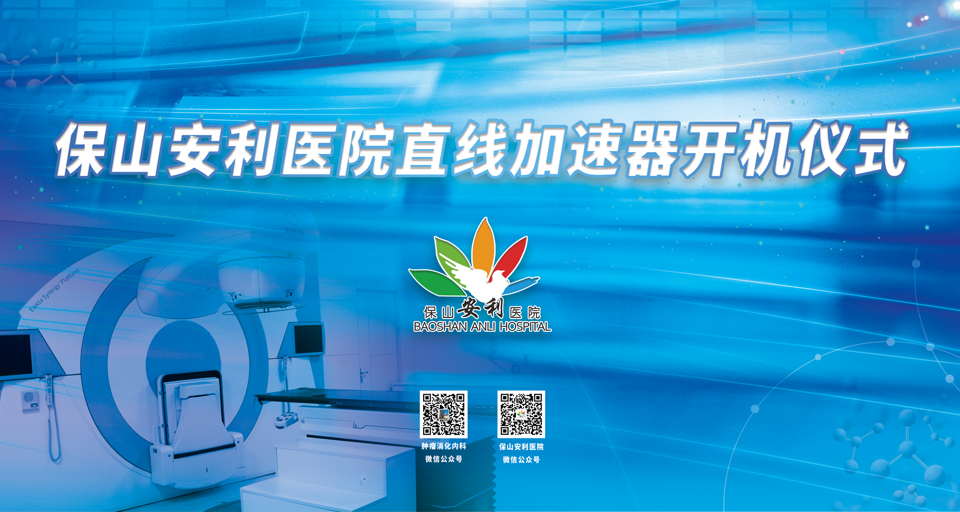 重要消息！保山安利醫(yī)院腫瘤中心直線加速器隆重登場！