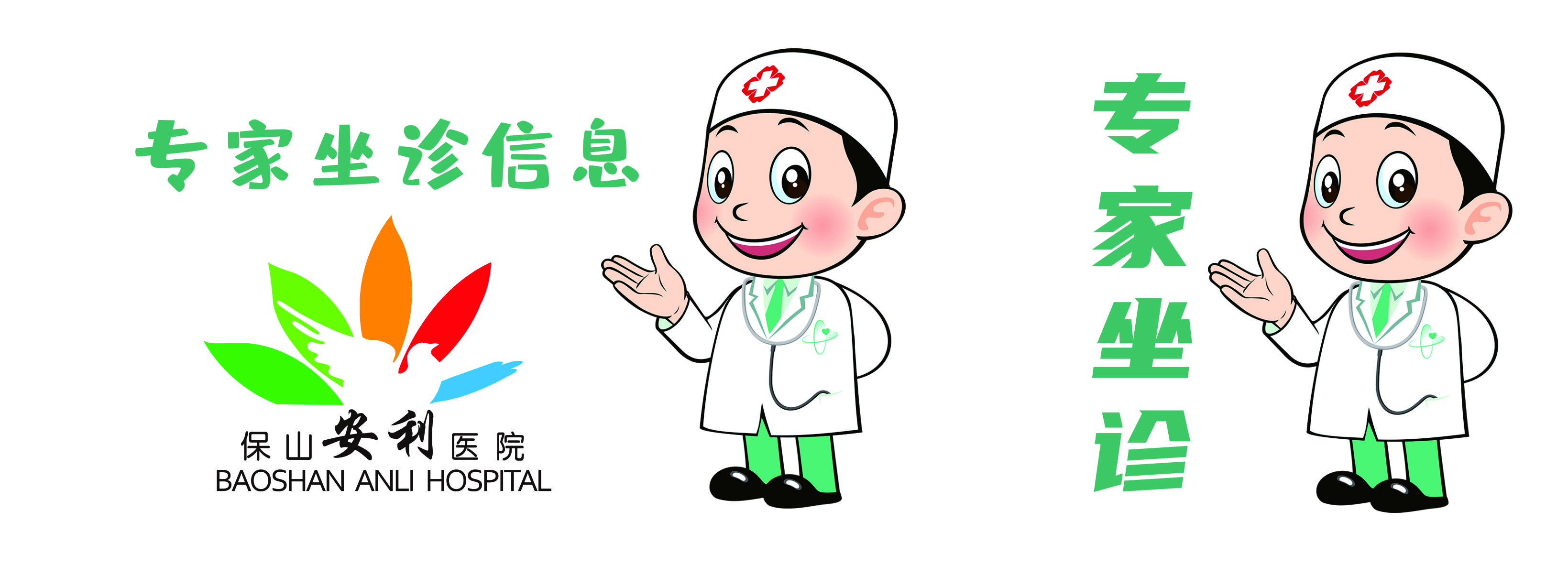 【保山安利醫(yī)院】省內(nèi)外知名專家到院坐診、手術(shù)時間通告