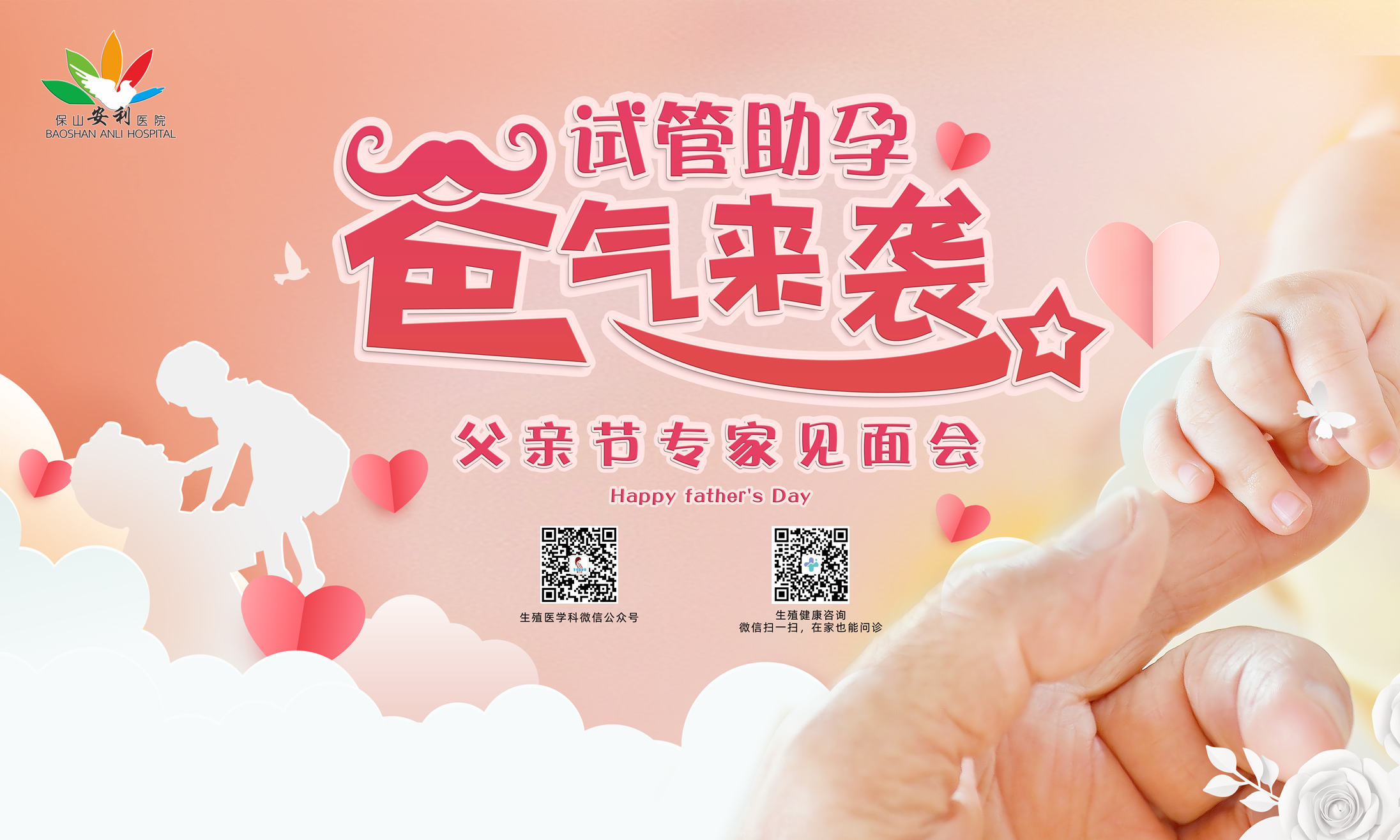【保山安利醫(yī)院】試管助孕，“爸”氣來襲！——父親節(jié)專家見面會(huì)，歡迎您的到來！