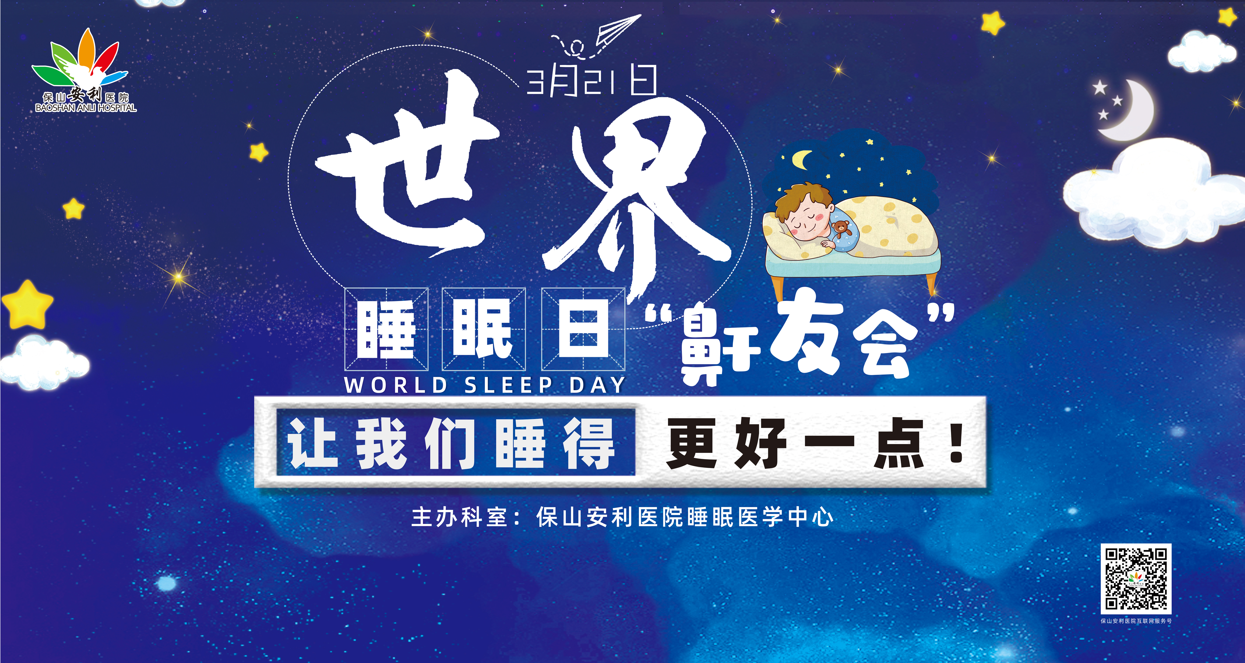 【保山安利醫(yī)院】健康生活、良好睡眠，3·21世界睡眠日“鼾友會(huì)” 與您相約！