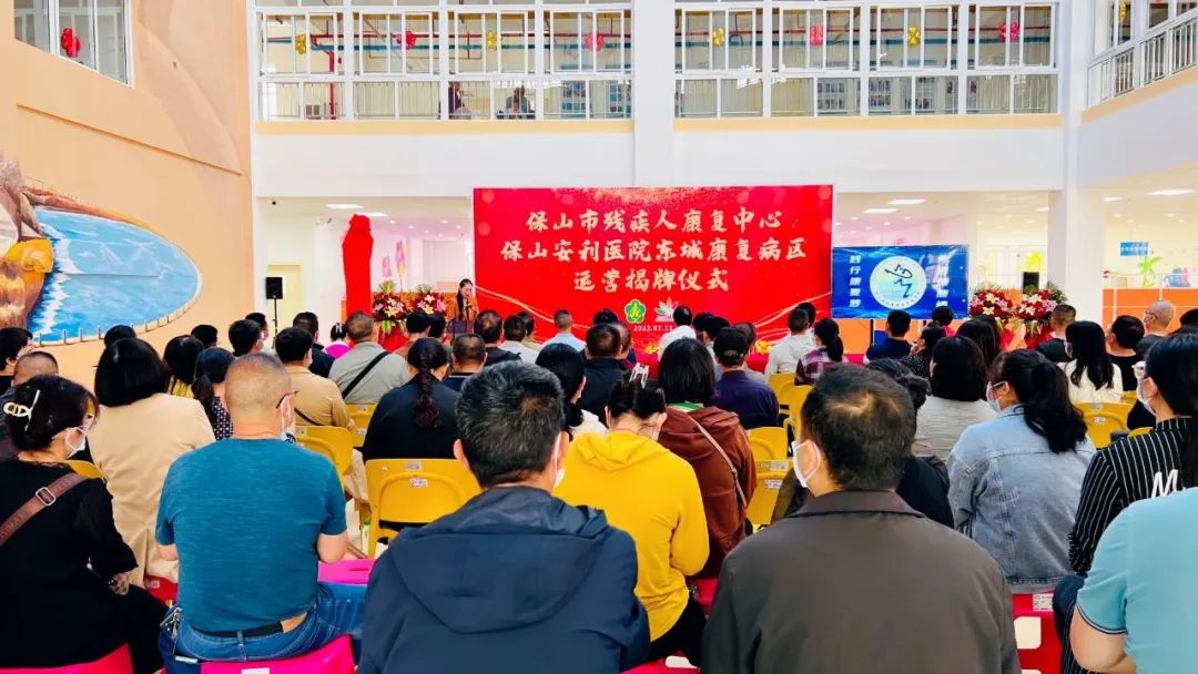 保山市殘疾人康復(fù)中心、保山安利醫(yī)院東城康復(fù)病區(qū)正式揭牌運(yùn)營